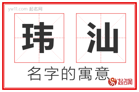 玮汕的名字含义