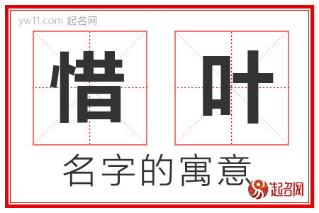 惜叶的名字含义