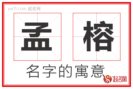 孟榕的名字含义