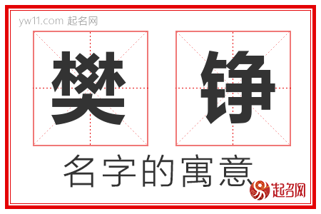 樊铮的名字含义