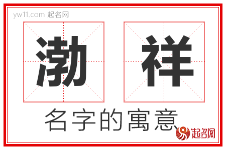 渤祥的名字含义