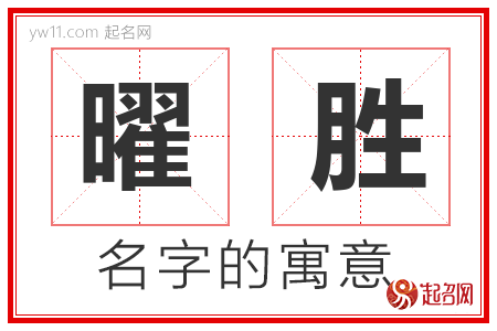 曜胜的名字含义