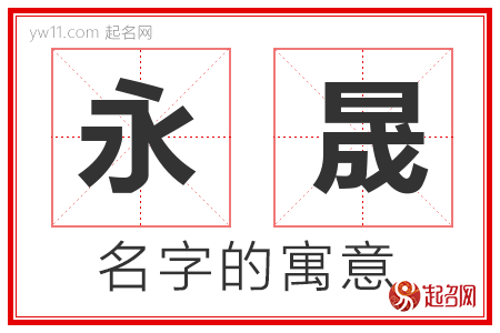 永晟的名字含义