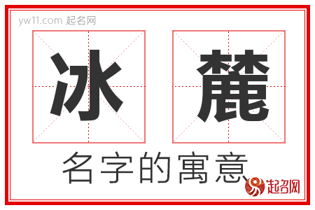 冰麓的名字含义