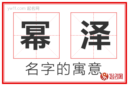 幂泽的名字含义