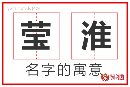 莹淮的名字含义