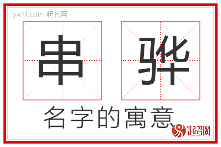 串骅的名字含义