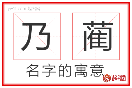 乃蔺的名字含义