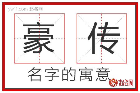 豪传的名字含义