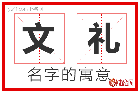 文礼的名字含义