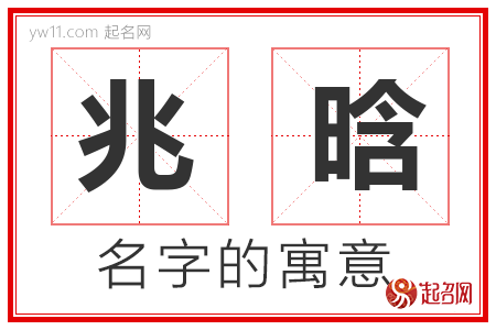 兆晗的名字含义