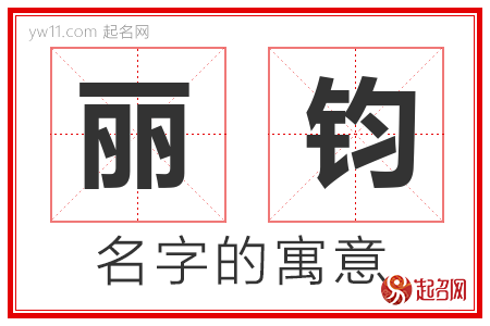 丽钧的名字解释