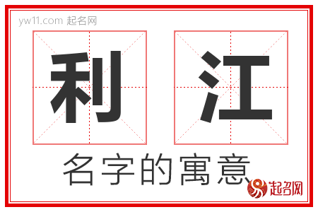 利江的名字含义