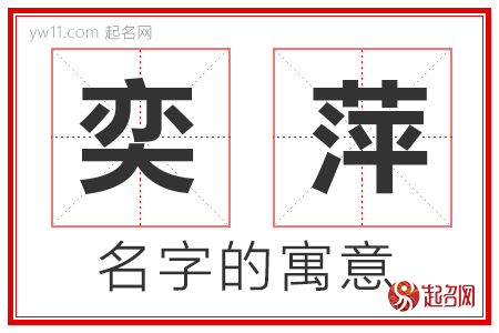 奕萍的名字含义