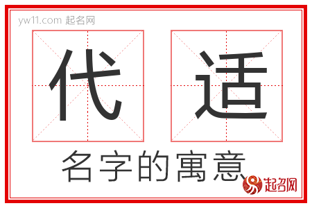 代适的名字含义