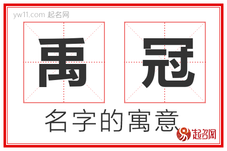 禹冠的名字含义