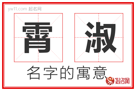 霄淑的名字含义