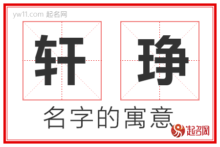 轩琤的名字含义