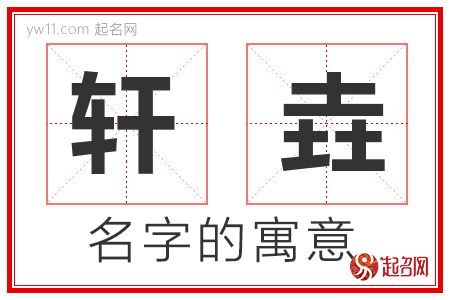 轩垚的名字含义