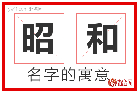 昭和的名字含义