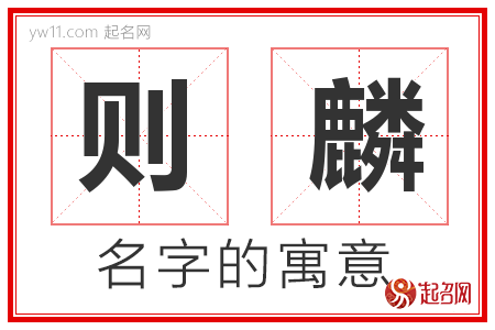 则麟的名字含义