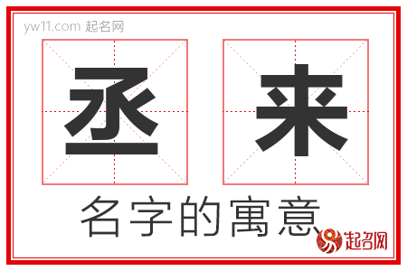 丞来的名字含义