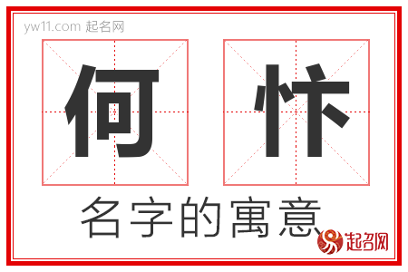 何忭的名字含义