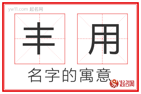 丰用的名字含义