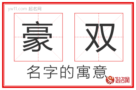 豪双的名字含义