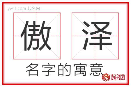 傲泽的名字含义