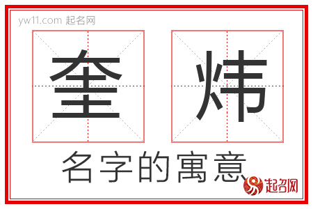 奎炜的名字含义