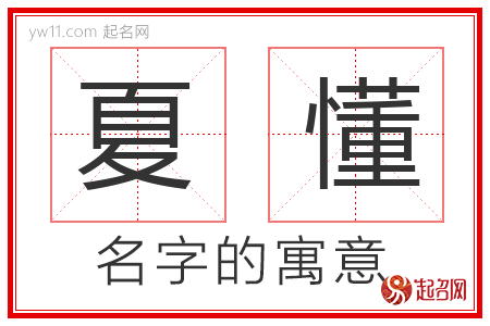 夏懂的名字寓意