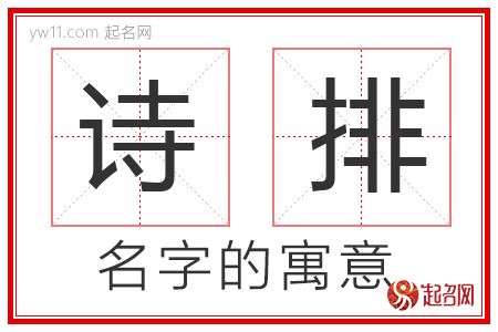 诗排的名字含义