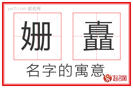 姗矗的名字解释