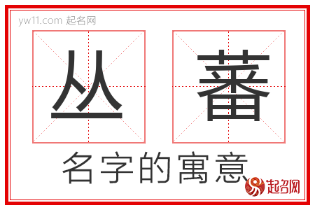 丛蕃的名字含义