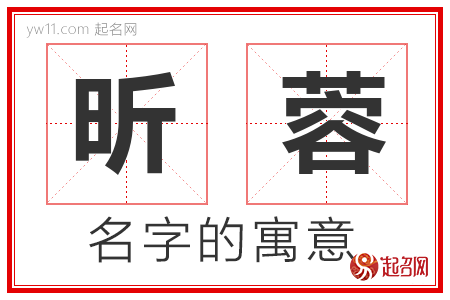 昕蓉的名字含义