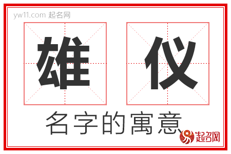 雄仪的名字含义