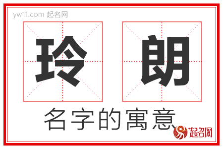 玲朗的名字解释