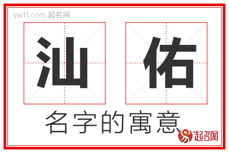 汕佑的名字含义