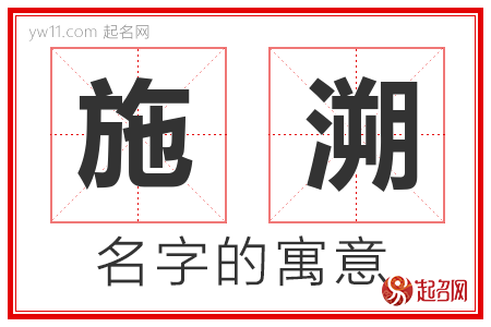 施溯的名字含义