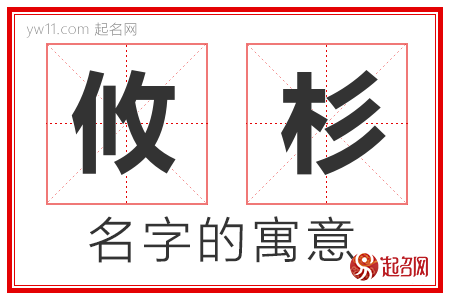 攸杉的名字解释