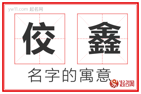 佼鑫的名字解释