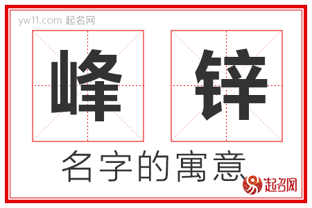 峰锌的名字含义