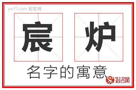 宸炉的名字含义