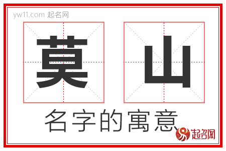 莫山的名字解释