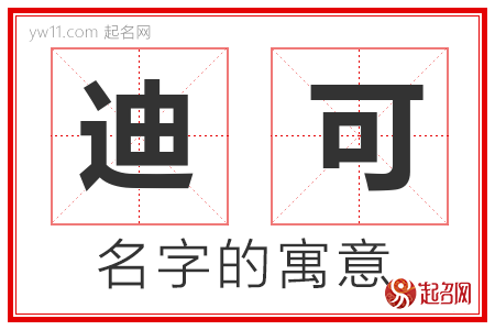 迪可的名字含义