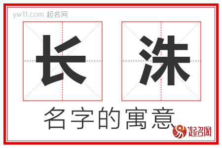 长洙的名字寓意