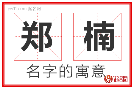 郑楠的名字含义