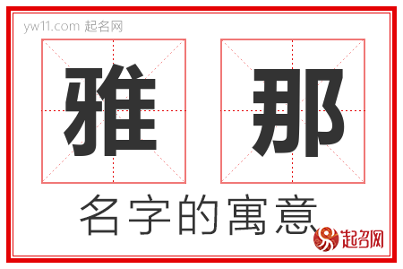 雅那的名字含义