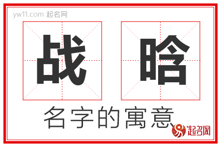 战晗的名字含义